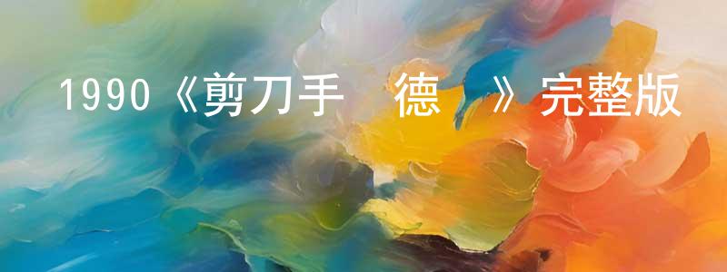 卞曉燕發布1990《剪刀手愛德華》完整版電影/在線觀看/百度云-美劇天堂